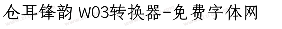 仓耳锋韵 W03转换器字体转换